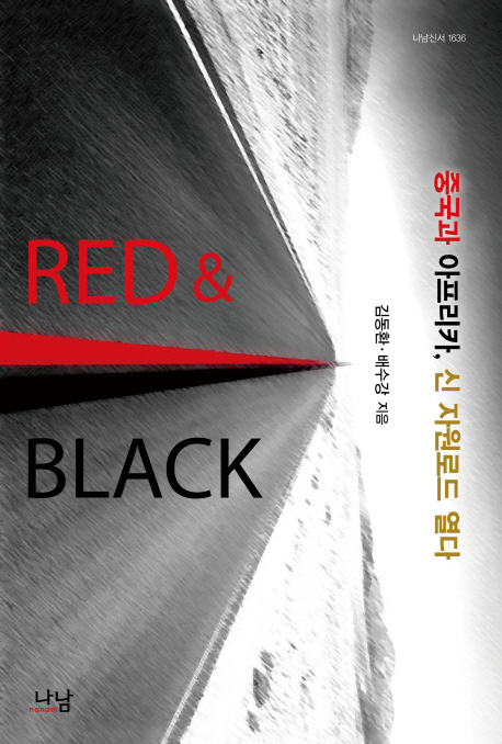 레드 앤 블랙 중국과 아프리카 신 자원로드 열다- 북채널