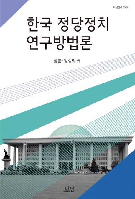 한국 정당정치 연구방법론