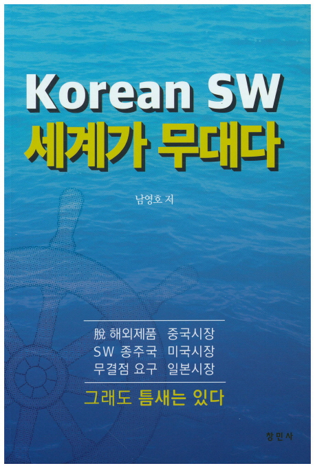 Korean SW 세계가 무대다- 북채널