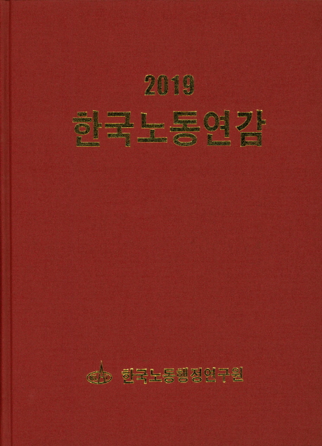 한국노동연감(2019)