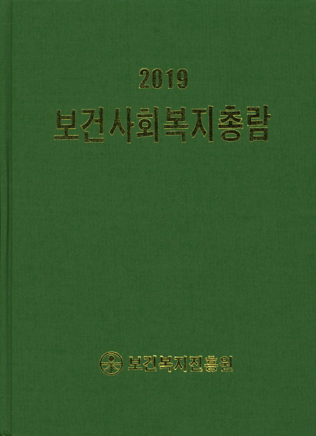 보건사회복지총람(2019)