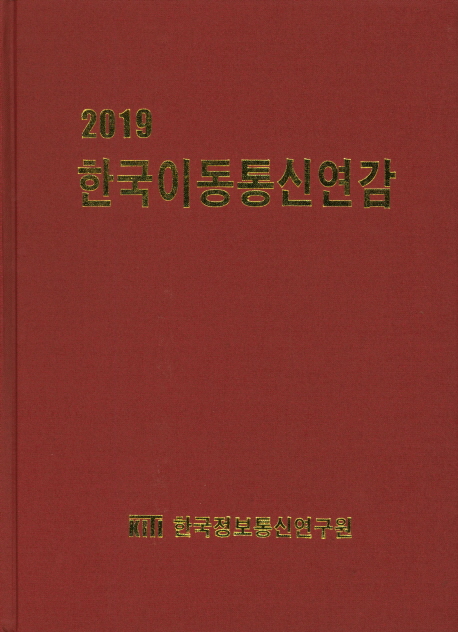 한국이동통신연감(2019)