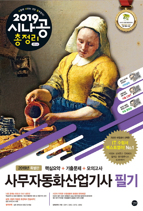 2019 시나공 총정리 사무자동화산업기사 필기 (8절)