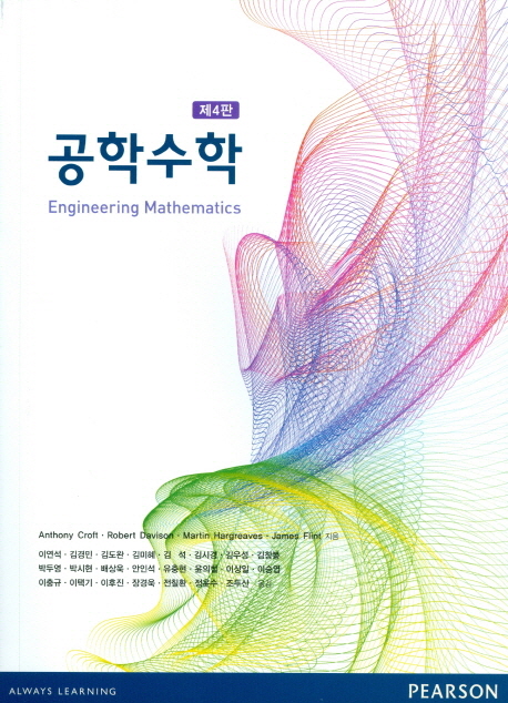 공학수학(4판)