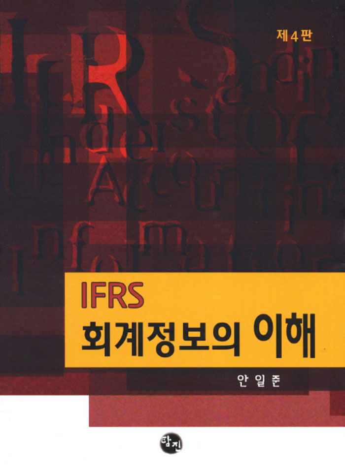 IFRS 회계정보의 이해 - 제4판
