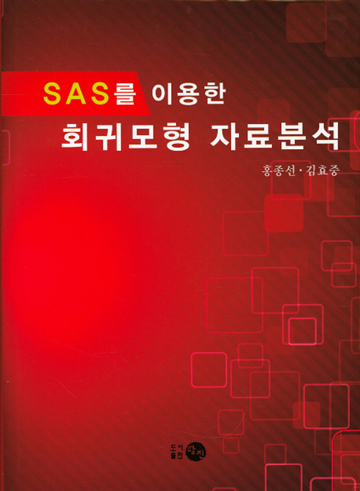 SAS를 이용한 회귀모형 자료분석