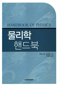 물리학 핸드북
