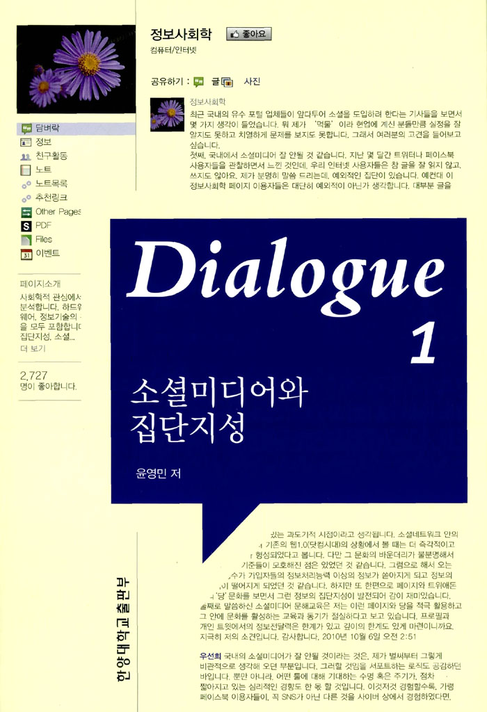Dialogue 소셜미디어와 집단지성 12 세트 - 전2권
