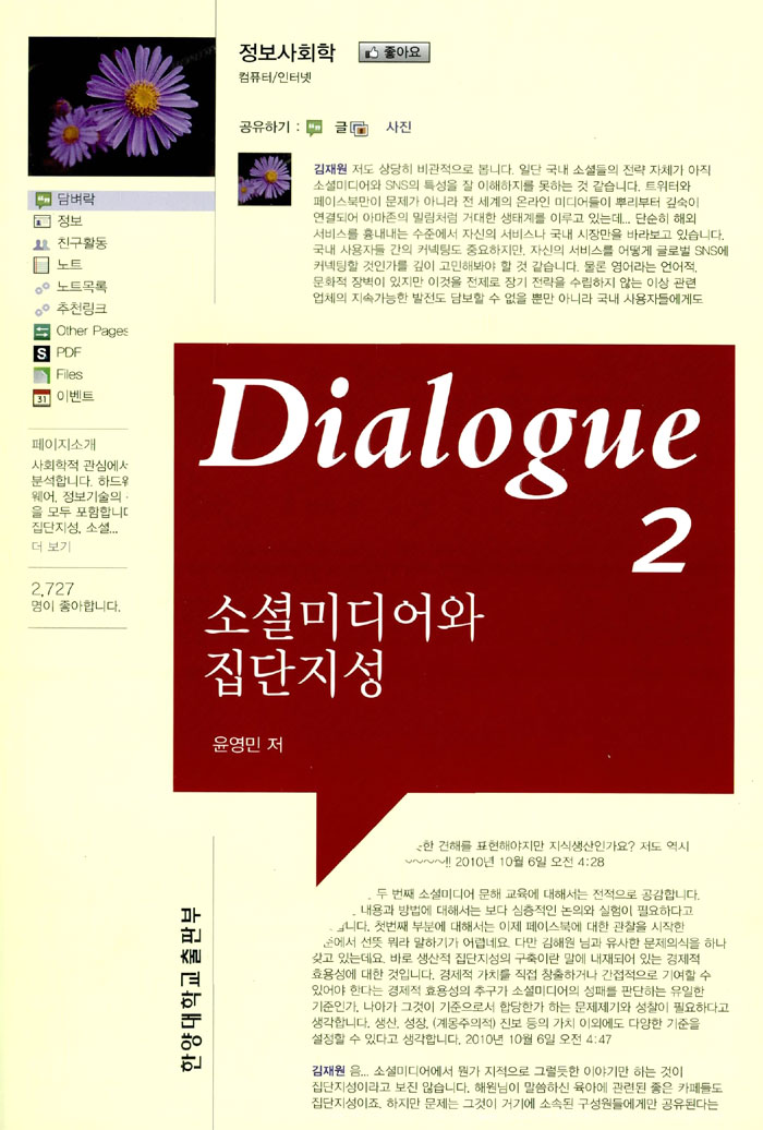 Dialogue 소셜미디어와 집단지성 2