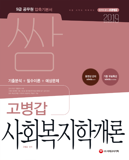 2019 9급 공무원 압축기본서 쌈 고병갑 사회복지학개론