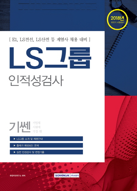 2018 하반기 기쎈 LS그룹 인적성검사