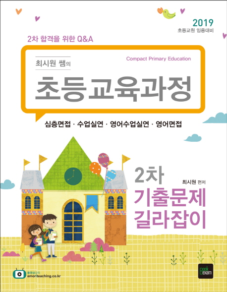 2019 최시원쌤의 초등교육과정 2차 기출문제 길라잡이
