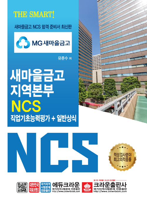 THE SMART MG 새마을금고 지역본부 NCS 직업기초능력평가+일반상식 
