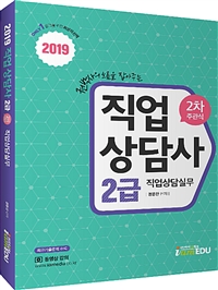 2019 Only1 직업상담사 2급 2차 직업상담실무
