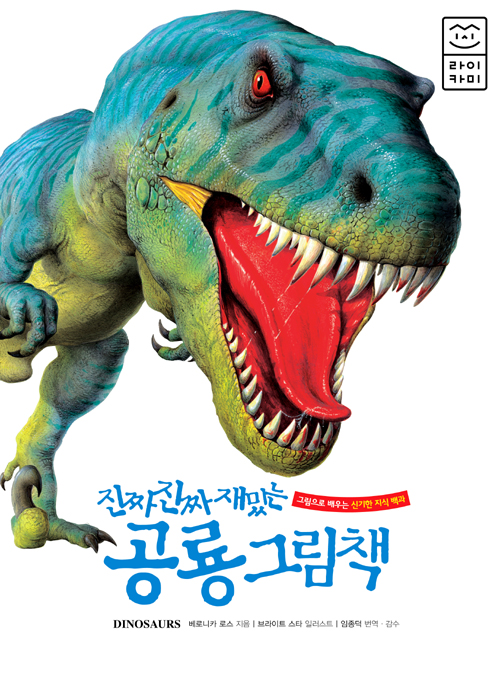 진짜 진짜 재밌는 공룡 그림책 - 그림으로 배우는 신기한 지식 백과