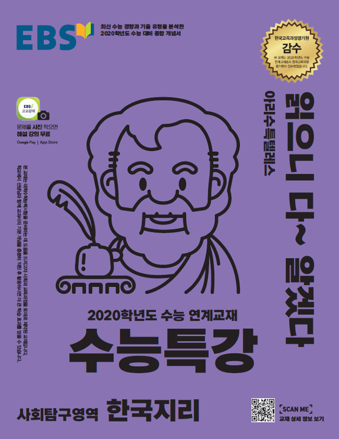 EBS 수능특강 사회탐구영역 한국지리 (2019년)