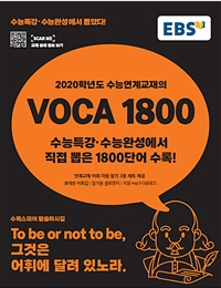 EBS 2020학년도 수능연계교재의 VOCA 1800