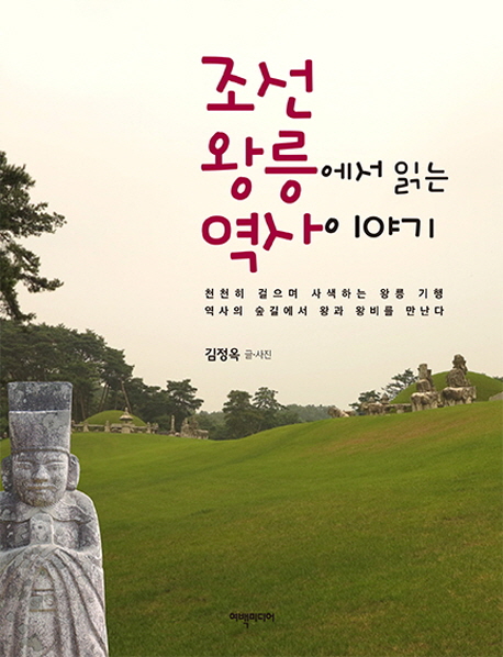 조선 왕릉에서 읽는 역사 이야기