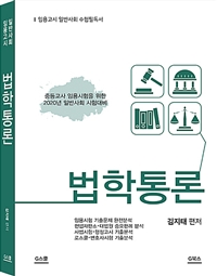 2019 김지태 일반사회 법학통론