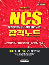 2019 NCS 문제해결능력 / 자원관리능력 합격노트