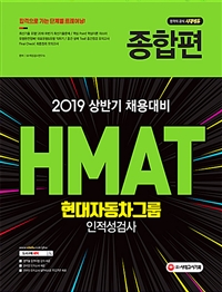 2019 HMAT 현대자동차그룹 인적성검사 종합편 