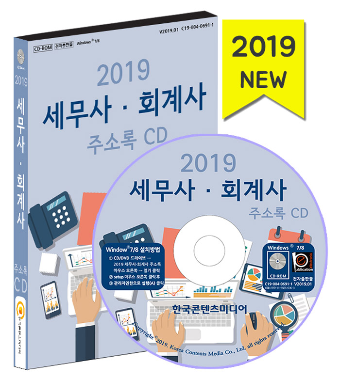[CD] 2019 세무사 회계사 주소록 - CD-ROM 1장