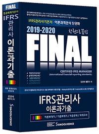 2019-2020 Final IFRS관리사 이론과 기출