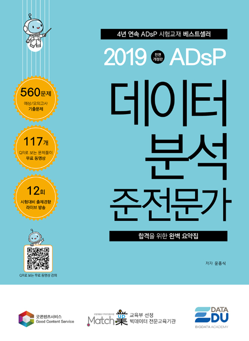 2019 ADsP 데이터 분석 준전문가