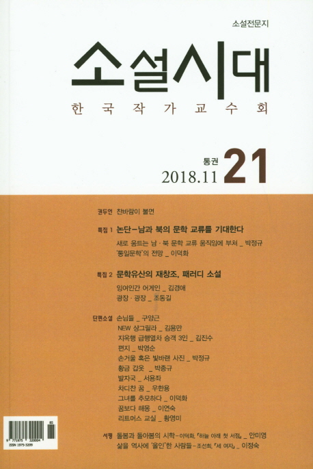 소설시대 제21호(2018 11월호)