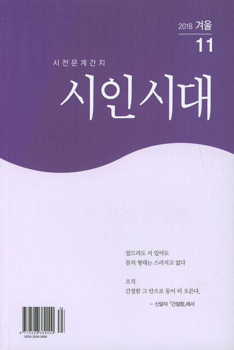 시인시대(2018년 겨울호)