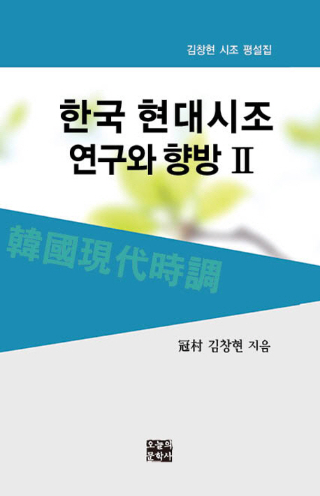 한국 현대시조 연구와 향방 2