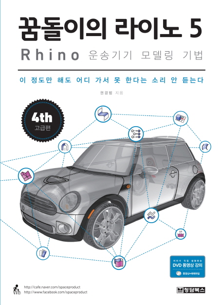 꿈돌이의 라이노 5 Rhino 운송기기 모델링 기법