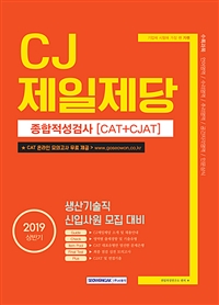 2019 상반기 기쎈 CJ제일제당 종합적성검사 (CAT ＋ CJAT) 