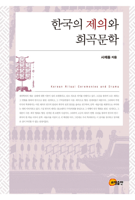 한국의 제의와 희곡문학