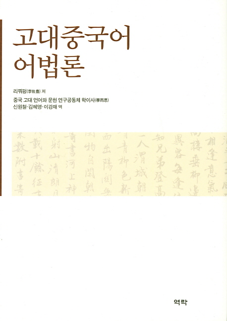 고대중국어 어법론