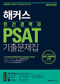 2019 해커스 민간경력자 PSAT 기출문제집