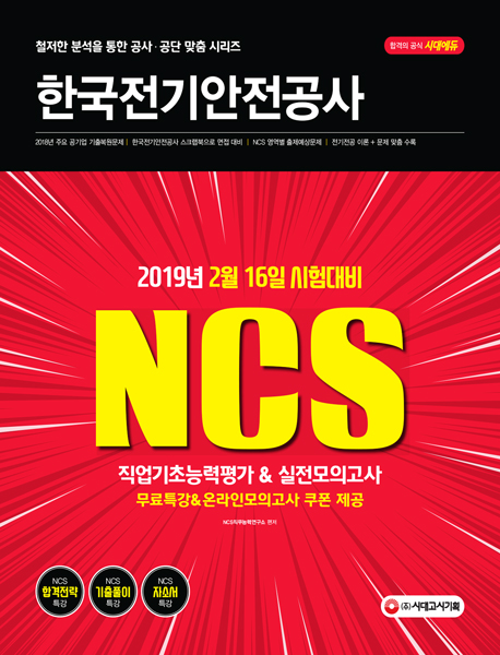 2019 NCS 한국전기안전공사 직업기초능력평가 & 실전모의고사