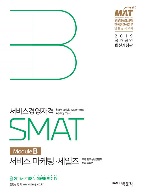 2019 SMAT Module B 서비스 마케팅 세일즈