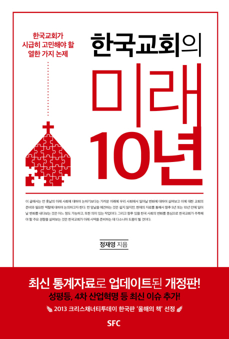 한국교회의 미래 10년