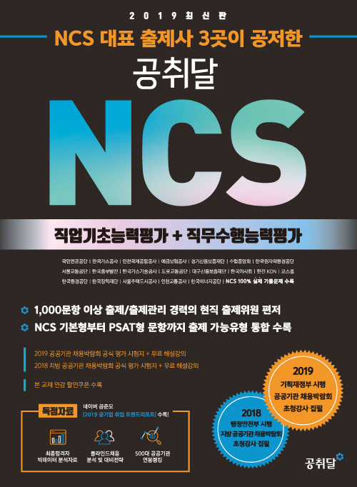 2019 공취달 NCS 직업기초능력평가+직무수행능력평가