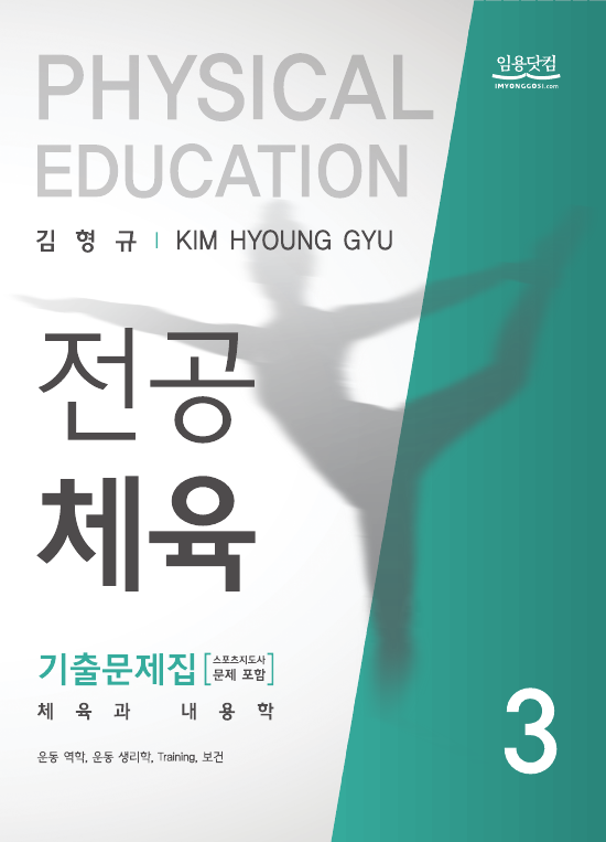2020 김형규 전공체육 영역별 기출문제집3