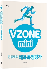 VZONE mini 전공체육 체육측정평가
