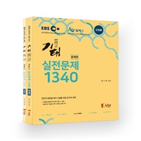 2019 기태국어 단원별 실전문제 1340(전2권)
