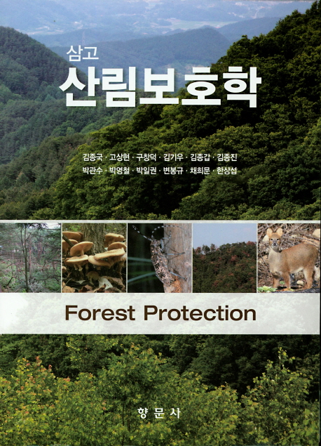 삼고 산림보호학