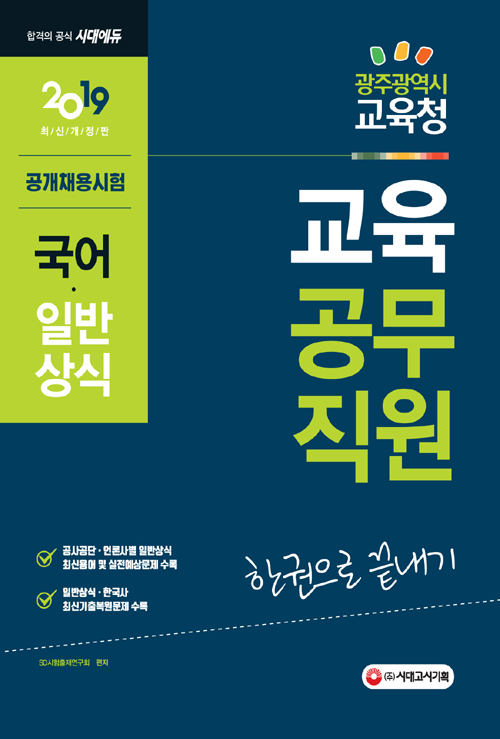 2019 광주광역시 교육청 교육공무직원 한권으로 끝내기(국어일반상식)