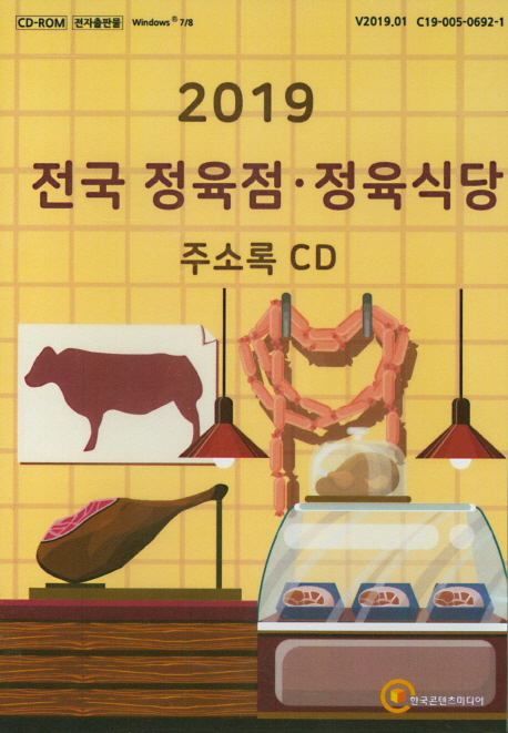 2019 전국 정육점 정육식당 주소록 CD