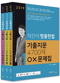 2019 채한태 명품헌법 기출지문 4,700제 OX 문제집(전3권)