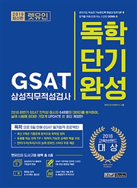 2019 최신판 렛유인 GSAT 삼성직무적성검사 독학단기완성