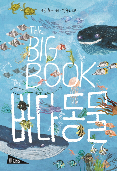 THE BIG BOOK 바다 동물