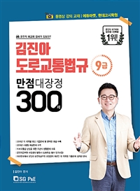 2019 9급 김진아 도로교통법규 만점대장정 300제